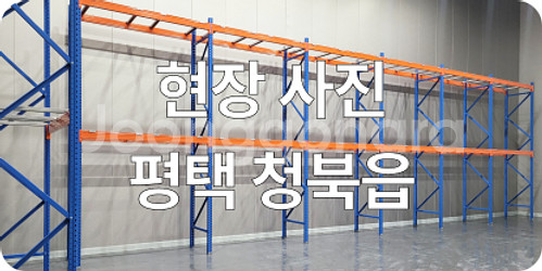 중고 파렛트랙 일괄 처분합니다--2